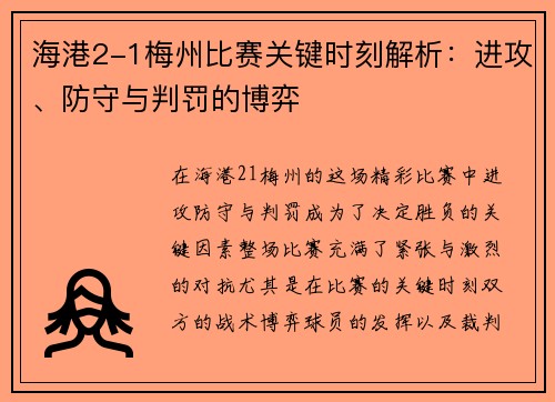 海港2-1梅州比赛关键时刻解析：进攻、防守与判罚的博弈