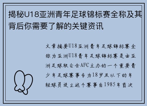 揭秘U18亚洲青年足球锦标赛全称及其背后你需要了解的关键资讯