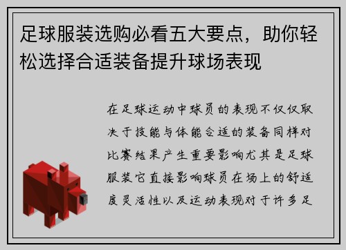 足球服装选购必看五大要点，助你轻松选择合适装备提升球场表现
