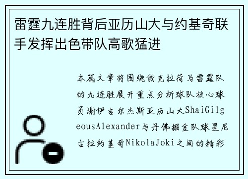 雷霆九连胜背后亚历山大与约基奇联手发挥出色带队高歌猛进
