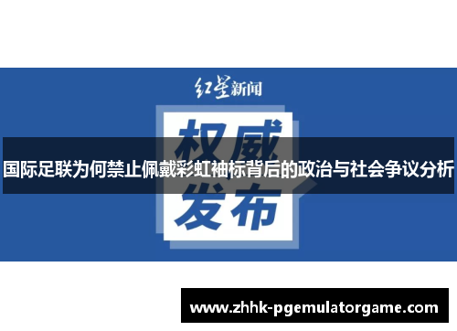 国际足联为何禁止佩戴彩虹袖标背后的政治与社会争议分析