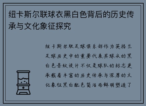 纽卡斯尔联球衣黑白色背后的历史传承与文化象征探究