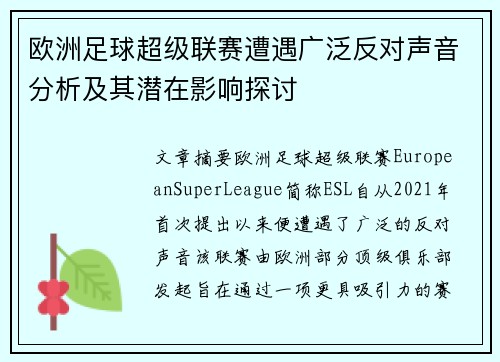 欧洲足球超级联赛遭遇广泛反对声音分析及其潜在影响探讨