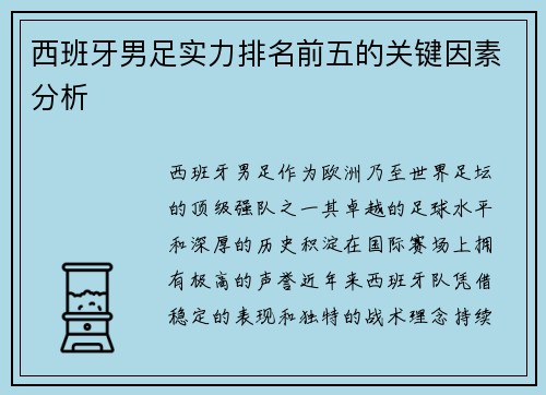 西班牙男足实力排名前五的关键因素分析