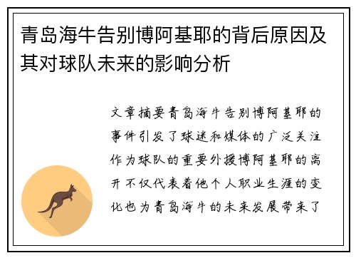 青岛海牛告别博阿基耶的背后原因及其对球队未来的影响分析