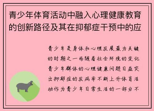 青少年体育活动中融入心理健康教育的创新路径及其在抑郁症干预中的应用