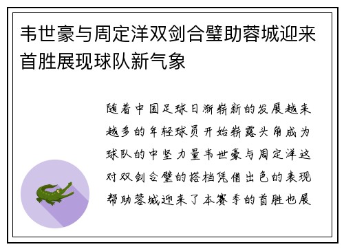 韦世豪与周定洋双剑合璧助蓉城迎来首胜展现球队新气象