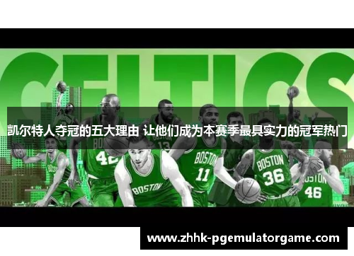 凯尔特人夺冠的五大理由 让他们成为本赛季最具实力的冠军热门 凯尔特人夺冠的五大理由 让他们成为本赛季最具实力的冠军热门