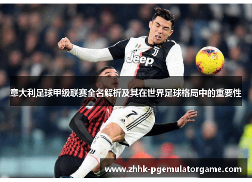 意大利足球甲级联赛全名解析及其在世界足球格局中的重要性