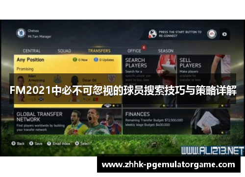 FM2021中必不可忽视的球员搜索技巧与策略详解