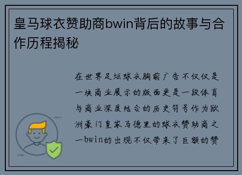 皇马球衣赞助商bwin背后的故事与合作历程揭秘
