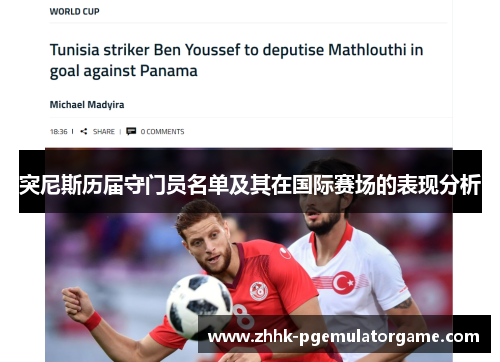突尼斯历届守门员名单及其在国际赛场的表现分析 突尼斯历届守门员名单及其在国际赛场的表现分析