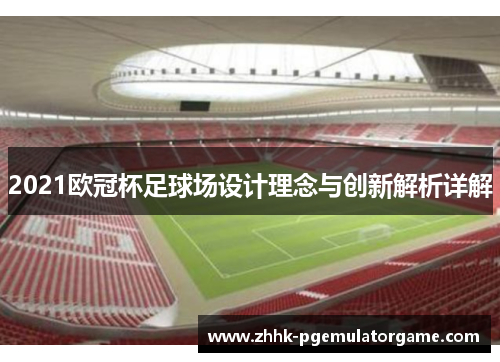 2021欧冠杯足球场设计理念与创新解析详解