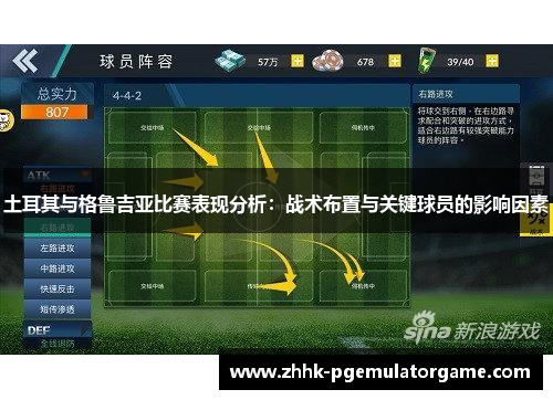 土耳其与格鲁吉亚比赛表现分析：战术布置与关键球员的影响因素