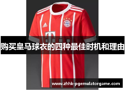 购买皇马球衣的四种最佳时机和理由 购买皇马球衣的四种最佳时机和理由