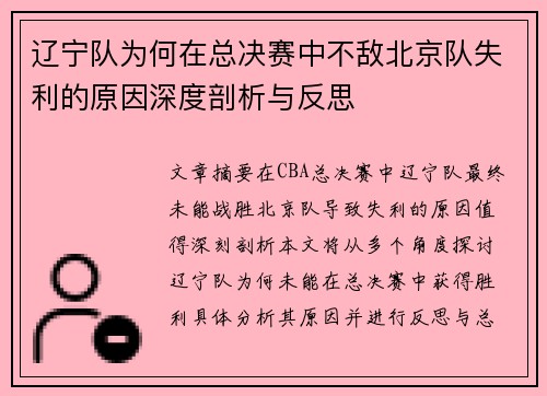 辽宁队为何在总决赛中不敌北京队失利的原因深度剖析与反思