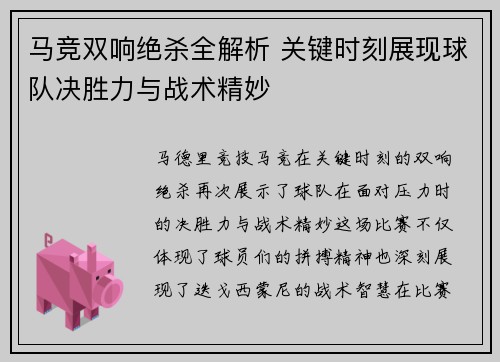马竞双响绝杀全解析 关键时刻展现球队决胜力与战术精妙
