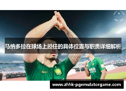 马纳多拉在球场上担任的具体位置与职责详细解析