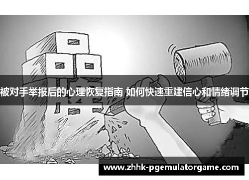 被对手举报后的心理恢复指南 如何快速重建信心和情绪调节