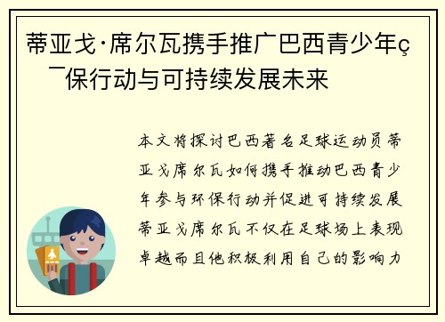 蒂亚戈·席尔瓦携手推广巴西青少年环保行动与可持续发展未来