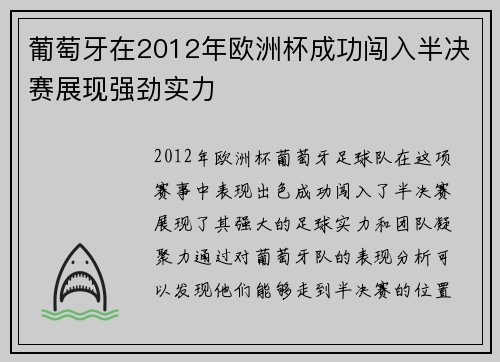 葡萄牙在2012年欧洲杯成功闯入半决赛展现强劲实力