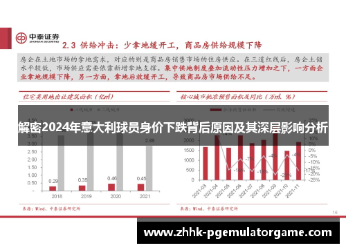解密2024年意大利球员身价下跌背后原因及其深层影响分析