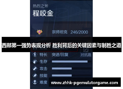 西部第一强势表现分析 胜利背后的关键因素与制胜之道