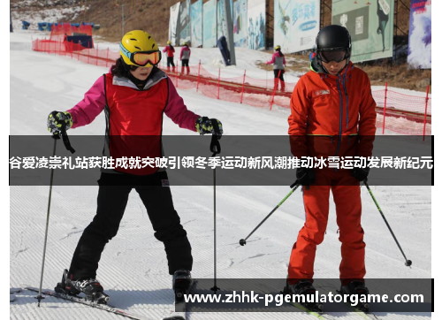 谷爱凌崇礼站获胜成就突破引领冬季运动新风潮推动冰雪运动发展新纪元 谷爱凌崇礼站获胜成就突破引领冬季运动新风潮推动冰雪运动发展新纪元