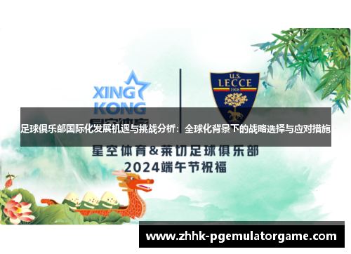 足球俱乐部国际化发展机遇与挑战分析:全球化背景下的战略选择与应对措施 足球俱乐部国际化发展机遇与挑战分析:全球化背景下的战略选择与应对措施