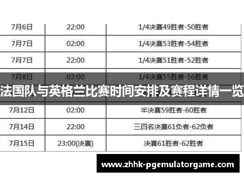 法国队与英格兰比赛时间安排及赛程详情一览