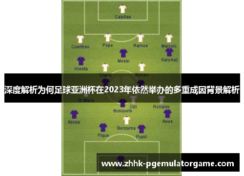 深度解析为何足球亚洲杯在2023年依然举办的多重成因背景解析