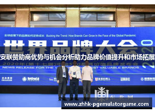 安联赞助商优势与机会分析助力品牌价值提升和市场拓展