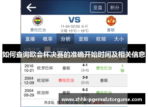 如何查询欧会杯决赛的准确开始时间及相关信息
