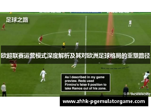 欧超联赛运营模式深度解析及其对欧洲足球格局的重塑路径 欧超联赛运营模式深度解析及其对欧洲足球格局的重塑路径
