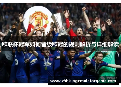 欧联杯冠军如何晋级欧冠的规则解析与详细解读 欧联杯冠军如何晋级欧冠的规则解析与详细解读