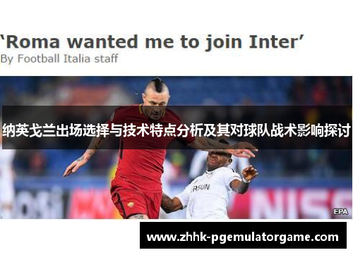 纳英戈兰出场选择与技术特点分析及其对球队战术影响探讨