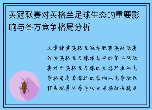 英冠联赛对英格兰足球生态的重要影响与各方竞争格局分析 英冠联赛对英格兰足球生态的重要影响与各方竞争格局分析