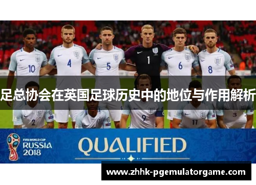 足总协会在英国足球历史中的地位与作用解析