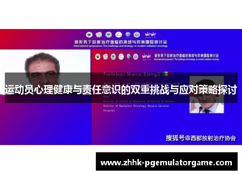 运动员心理健康与责任意识的双重挑战与应对策略探讨 运动员心理健康与责任意识的双重挑战与应对策略探讨