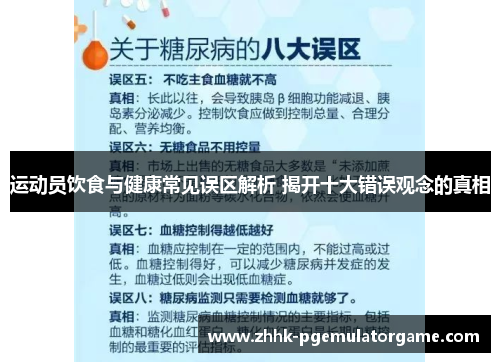 运动员饮食与健康常见误区解析 揭开十大错误观念的真相