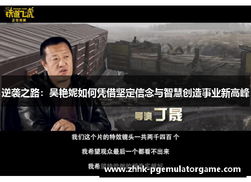 逆袭之路:吴艳妮如何凭借坚定信念与智慧创造事业新高峰 逆袭之路:吴艳妮如何凭借坚定信念与智慧创造事业新高峰