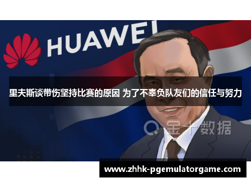 里夫斯谈带伤坚持比赛的原因 为了不辜负队友们的信任与努力 里夫斯谈带伤坚持比赛的原因 为了不辜负队友们的信任与努力