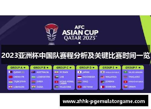 2023亚洲杯中国队赛程分析及关键比赛时间一览 2023亚洲杯中国队赛程分析及关键比赛时间一览