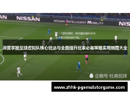 深度掌握足球虚拟队核心玩法与全面提升玩家必备策略实用指南大全 深度掌握足球虚拟队核心玩法与全面提升玩家必备策略实用指南大全