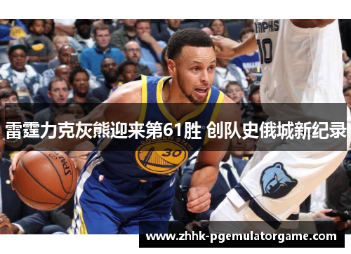 雷霆力克灰熊迎来第61胜 创队史俄城新纪录