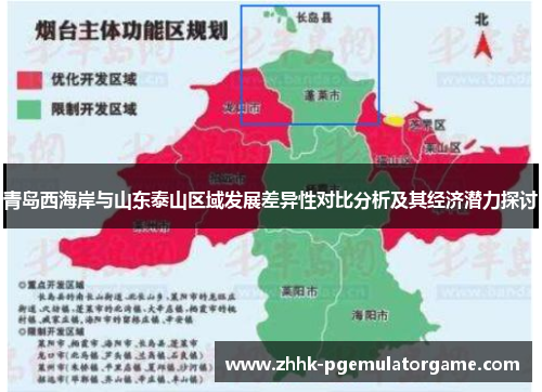 青岛西海岸与山东泰山区域发展差异性对比分析及其经济潜力探讨