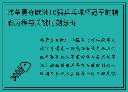 韩莹勇夺欧洲16强乒乓球杯冠军的精彩历程与关键时刻分析
