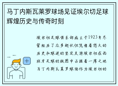 马丁内斯瓦莱罗球场见证埃尔切足球辉煌历史与传奇时刻