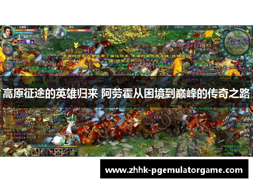 高原征途的英雄归来 阿劳霍从困境到巅峰的传奇之路