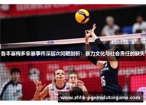 鲁本塞梅多家暴事件深层次问题剖析：暴力文化与社会责任的缺失